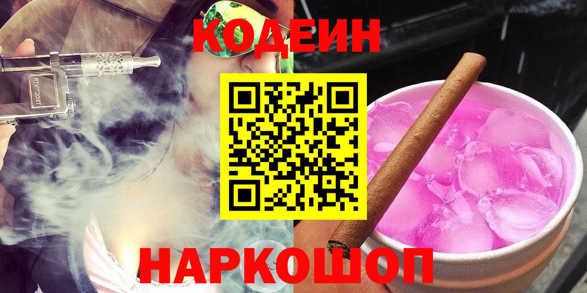 Codein Purple Drank Волжский